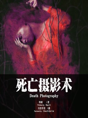 cover image of 死亡摄影术